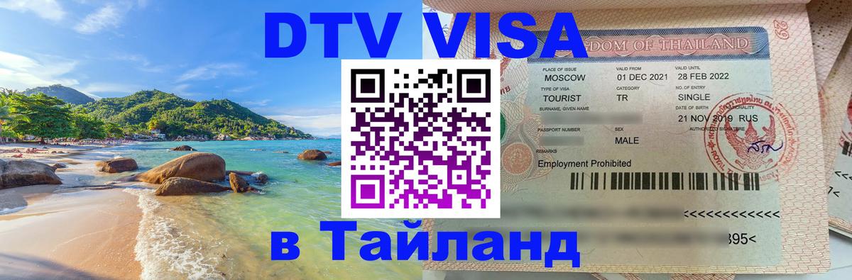 Visa ДТВ Тайланд помощь 