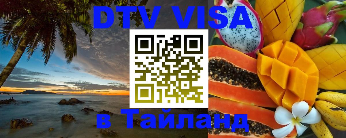 VISA в Тайланд для удалёнщиков 