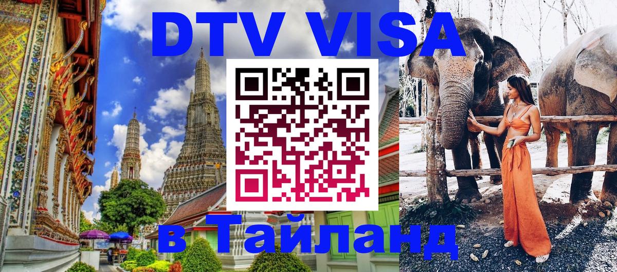 Цены на DTV визу в Таиланд — пакеты услуг, достаточно даже паспорта - Волжский 